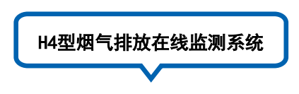 烟气排放在线监测系统  H4型