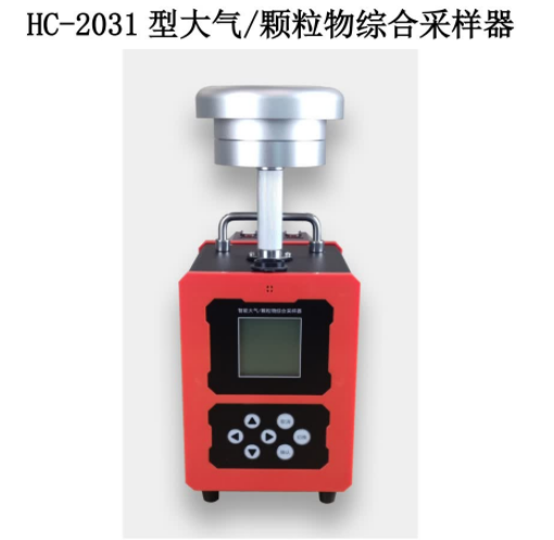 HC-2031 型  大气  颗粒物综合采样器