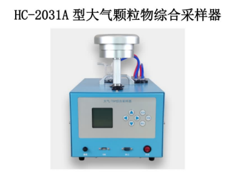 HC-2031A型  大气颗粒物综合采样器