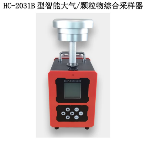 HC-2031B 型  智能大气  颗粒物综合采样器