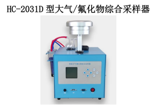 HC-2031D 型  大气   氟化物综合采样器
