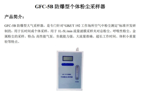 1653464658307842.png GFC-5B 防爆型 个体粉尘采样器