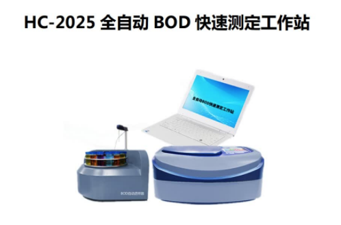 HC-2025型   全自动 BOD 快速测定工作站