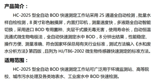 HC-2025型   全自动 BOD 快速测定工作站