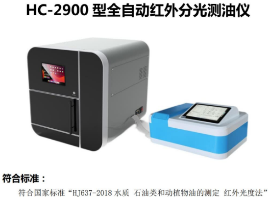 HC-2900 型   全自动红外分光测油仪