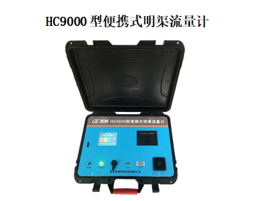 和诚HC9000型   便携式明渠流量计