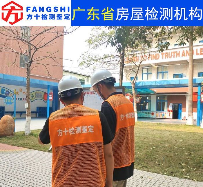 广州学校房屋安全检测中心-广州安全监测中心/2022已更新