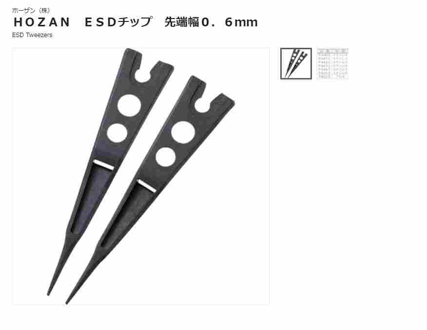 日本 HOZAN 宝三 P-644S-1 防静电镊子头 先端幅0.6mm