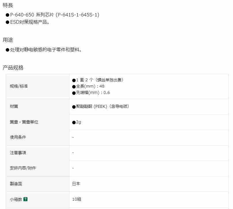 日本 HOZAN 宝三 P-644S-1 防静电镊子头 先端幅0.6mm