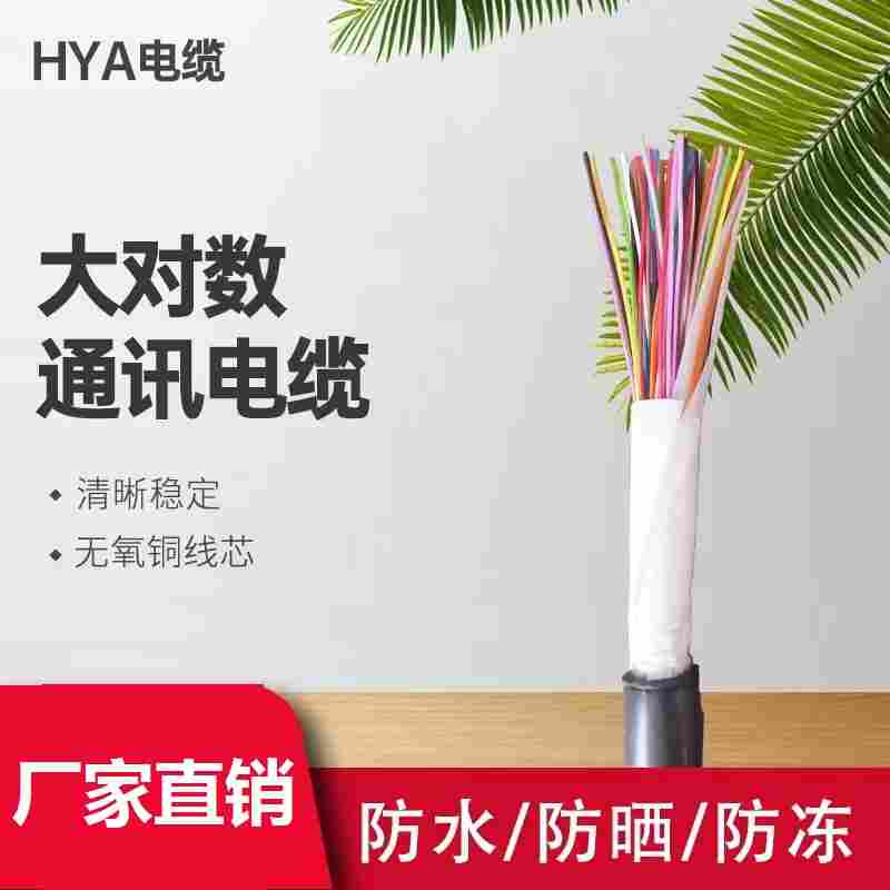 通信电缆HYA10*2*0.5