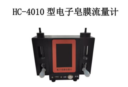 和诚HC-4010 型电子皂膜流量计