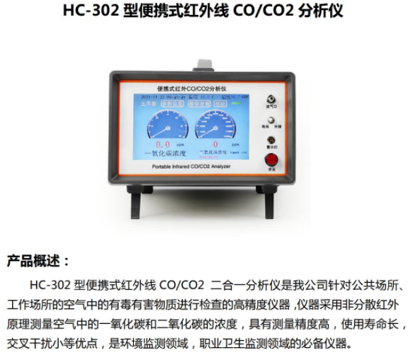 和诚HC-302 型便携式红外线 CO CO2 分析仪