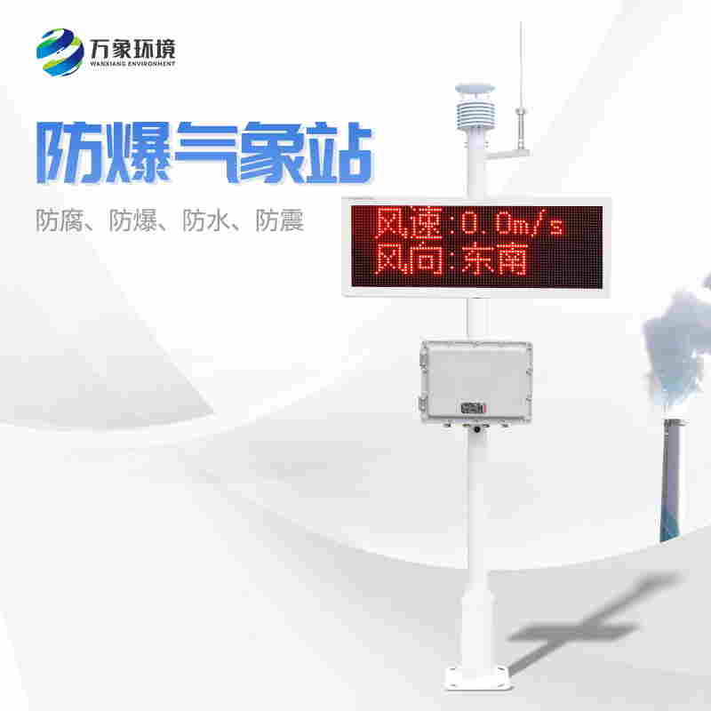 防爆风速风向仪WX-FBQ 万象环境新品