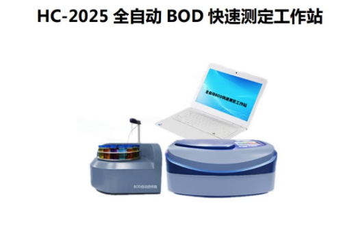 和诚HC-2025型 全自动 BOD 快速测定工作站