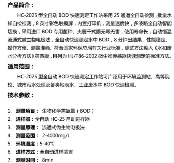 和诚HC-2025型 全自动 BOD 快速测定工作站