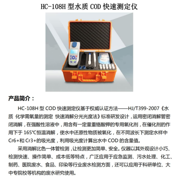 和诚HC-108H型 水质 COD 快速测定仪