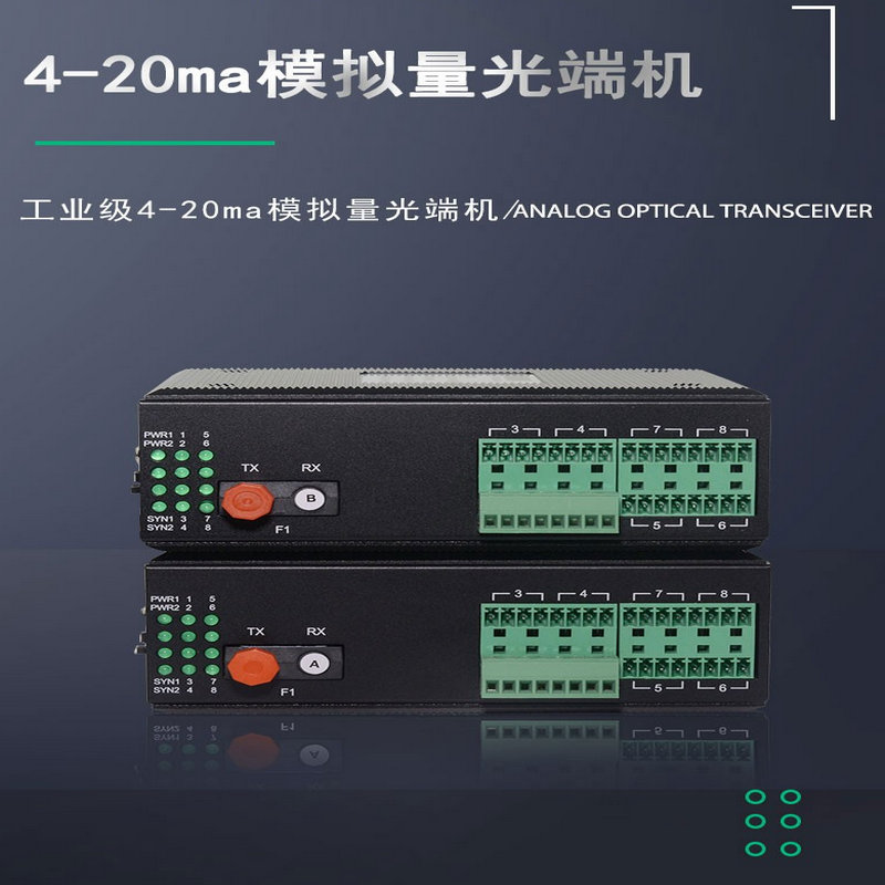 多通道电流模拟量光纤转换器 4-20mA电流模拟量转光纤光电转换器 4-20mA电流模拟量光纤中继器