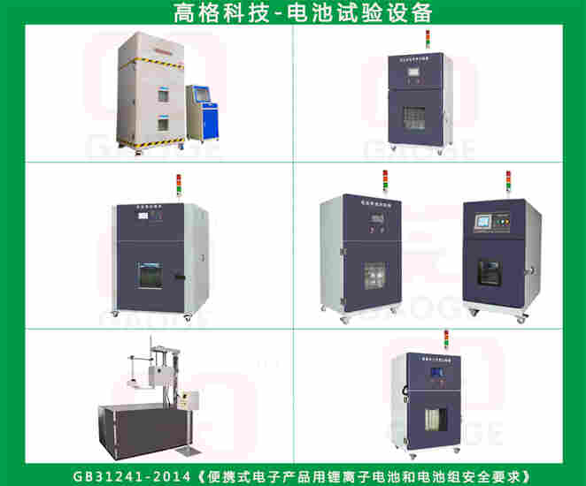 GB31241电池综合安全测试中心