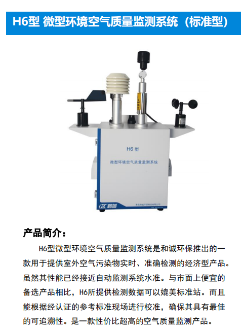 和诚标准型空气微站