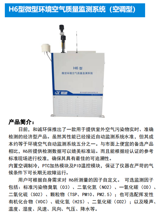 和诚空调型空气质量监测系统