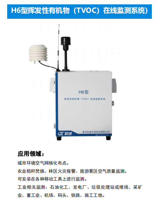 和诚TVOC在线监测系统