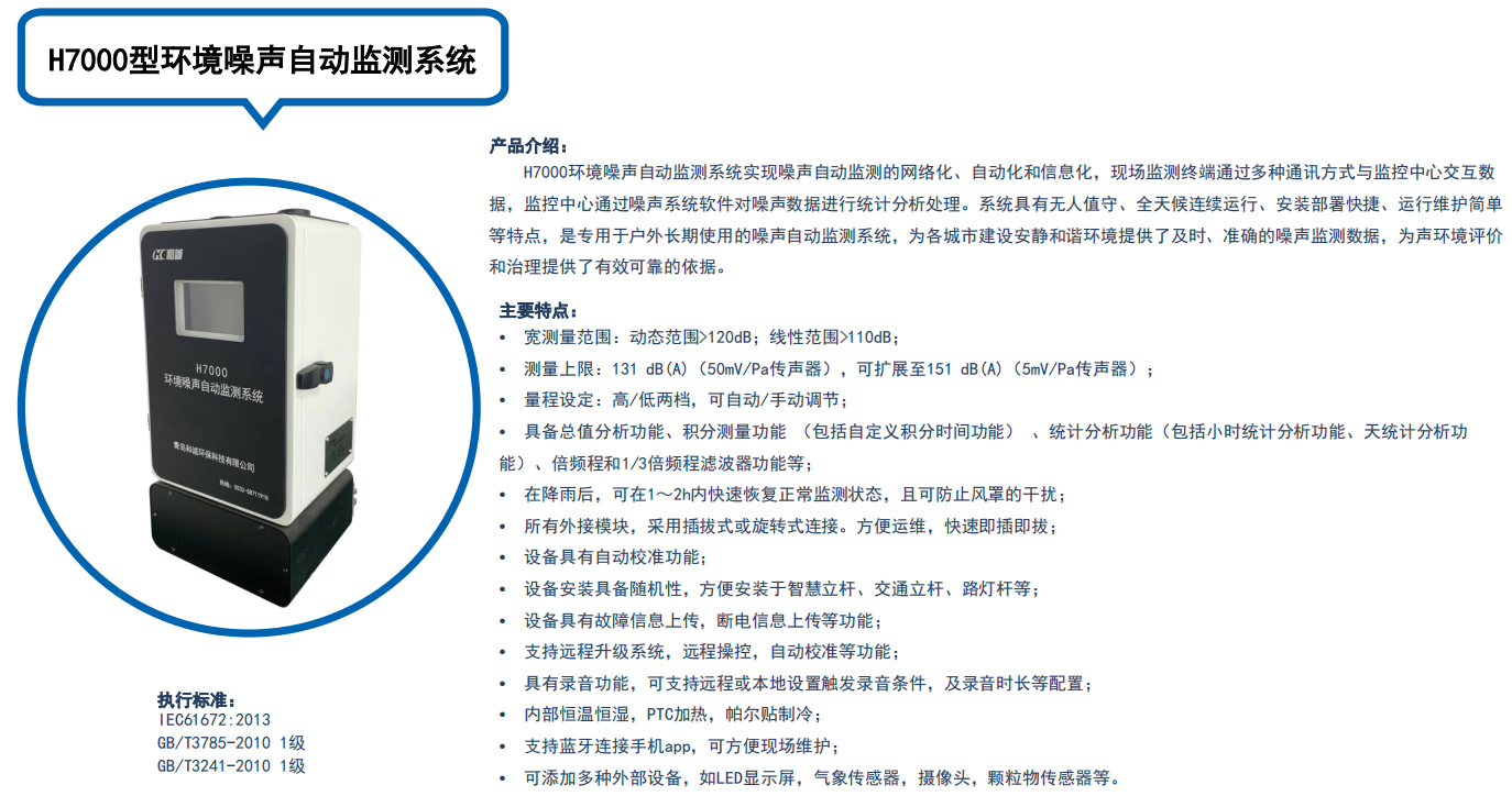 和诚环境噪声监测系统