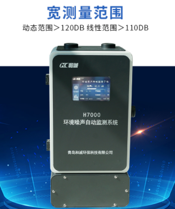 和诚环境噪声监测系统