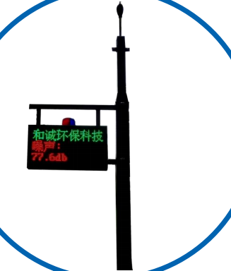 和诚LED一体化环境噪声监测系统