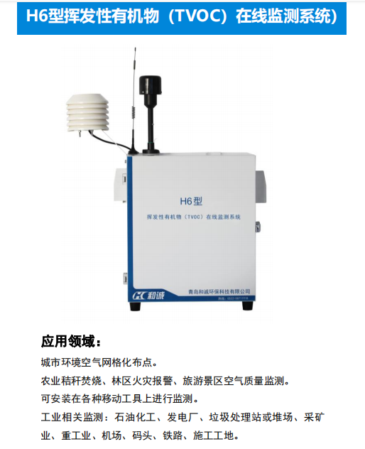 监测TVOC在线监测系统