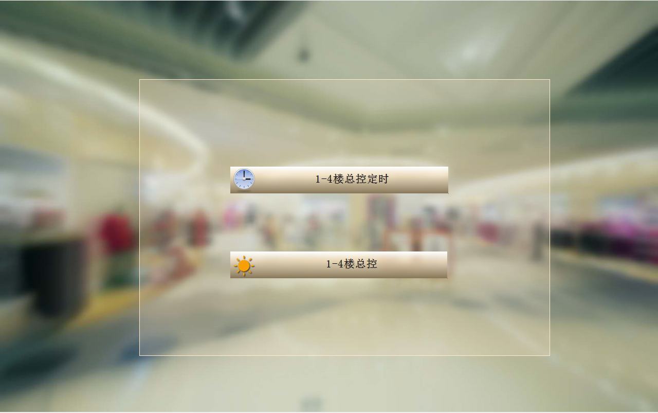 证大大拇指广场C、D地块智能照明控制系统的设计与应用