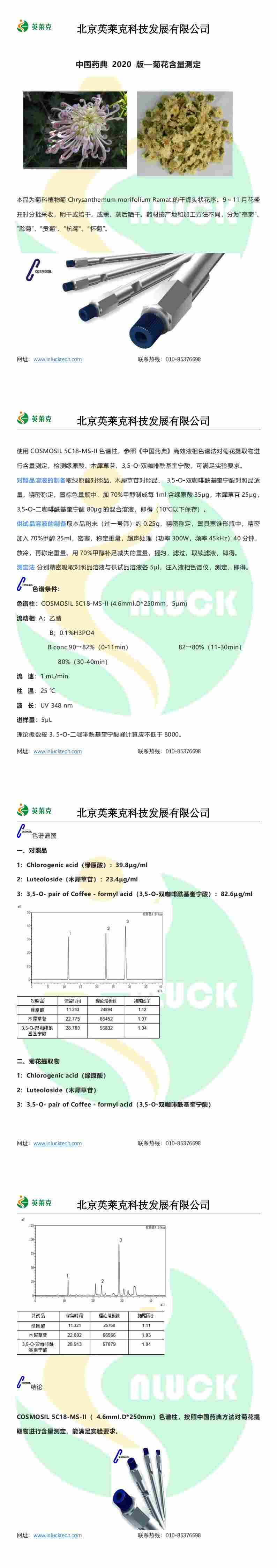 药典 2020 版-菊花含量测定