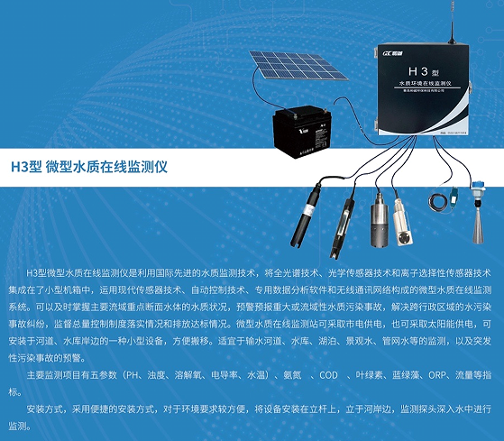H3型微型水质在线监测系统