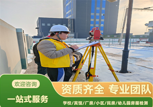锦州市培训机构房屋安全检测机构提供全面检测-辽宁固泰