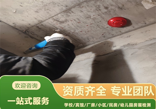 辽宁省幼儿园房屋安全质量鉴定机构提供全面检测-辽宁固泰