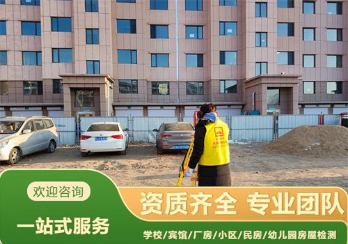 营口市自建房屋安全检测第三方机构-辽宁固泰