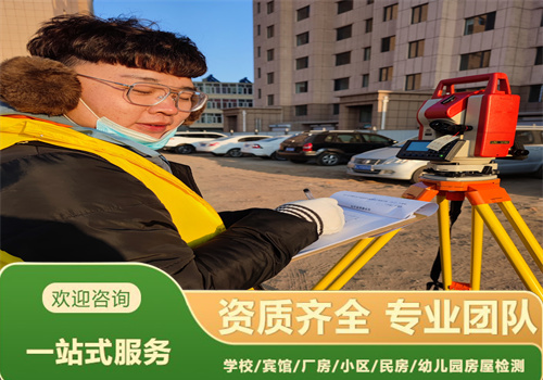 朝阳市幼儿园房屋安全质量鉴定机构提供全面检测-辽宁固泰