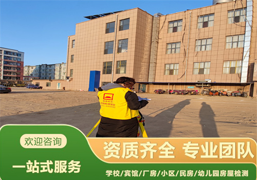 锦州市学校房屋检测鉴定机构-*可靠