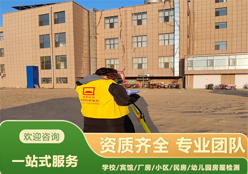 铁岭市幼儿园房屋安全质量检测/房屋检测中心-辽宁固泰