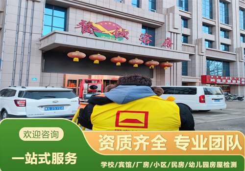 朝阳市幼儿园房屋安全质量鉴定机构提供全面检测-辽宁固泰