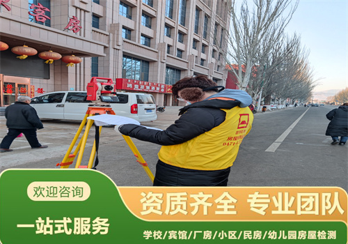 辽阳市幼儿园房屋安全质量检测第三方机构-辽宁固泰