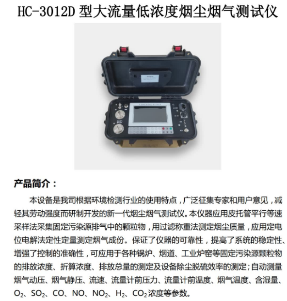 1656386453662233.png 大流量的低浓度烟尘烟气测试仪