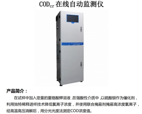 在线COD cr 自动监测仪