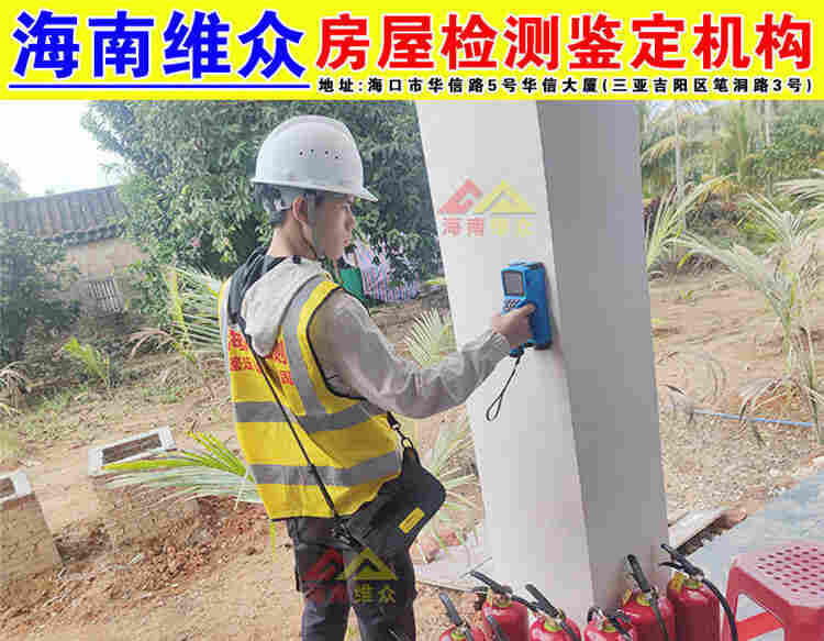 三亚房屋结构安全鉴定公司机构-2022已更新