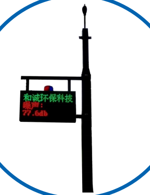 LED一体化环境噪声污染自动监测系统