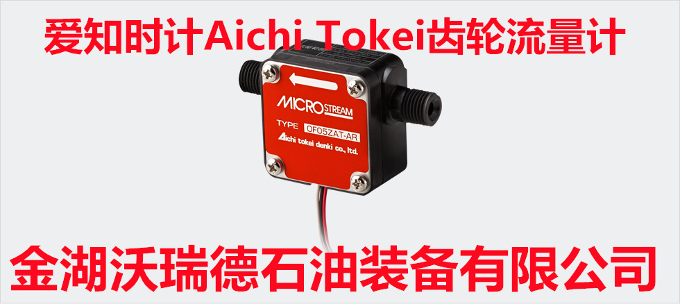 爱知时计Aichi Tokei齿轮流量计OF05ZAT贸易商批发2022已更新动态