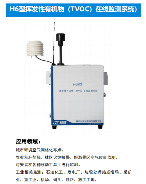 挥发性有机物TVOC在线监测