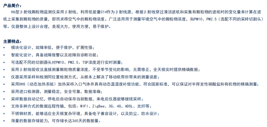β射线颗粒物监测 H6型