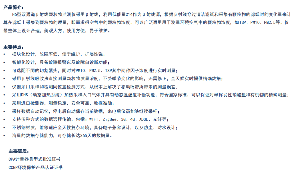 双通道β射线颗粒物监测 H6型