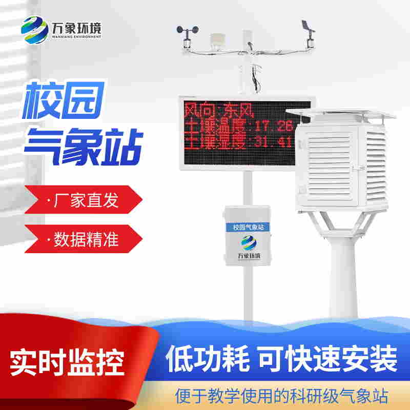 校园教学气象站-科普校园气象站系统2022已更新