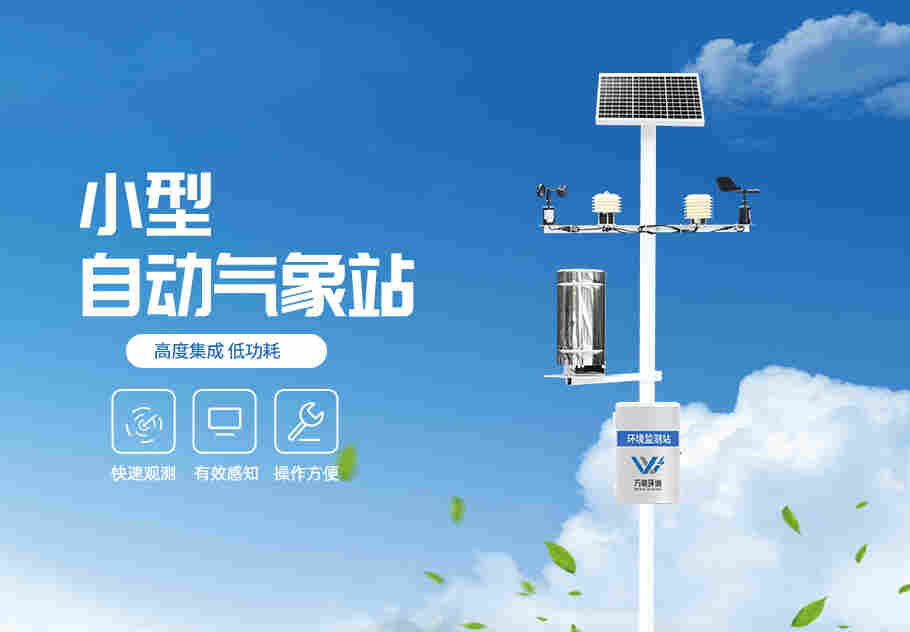 农业小气候观测仪-万象环境2022已更新